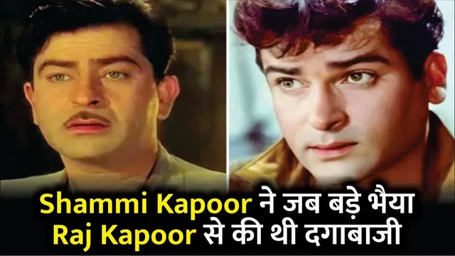 Shammi Kapoor ने जब बड़े भैया Raj Kapoor से की थी दगाबाजी | Shammi Kapoor | Raj Kapoor
