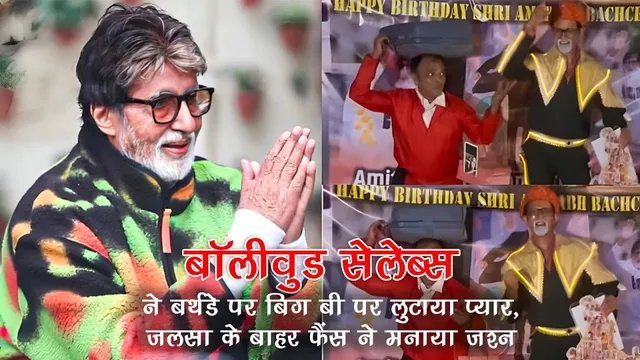 Amitabh Bachchan turns 83 | fans gather outside Jalsa to celebrate his Birthday