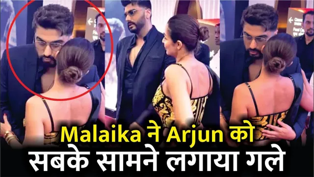 Malaika Arora ने Arjun Kapoor को सबके सामने लगाया गले | Malaika Arora and Arjun Kapoor HUG Video