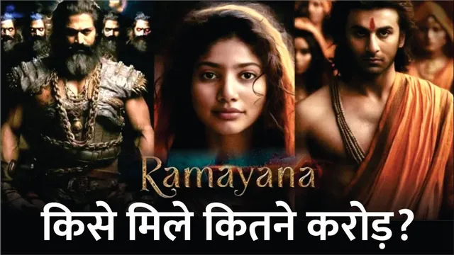 Ramayana Star Cast Fees | Ranbir Kapoor | Yash | Sunny Deol | Sai pall | Ravi Dubey | Ramayana