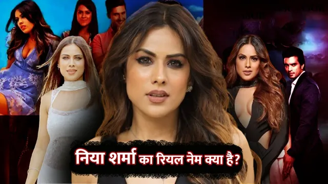 Nia sharma revealed her real name neha sharma reason behind changing the name | Nia sharma