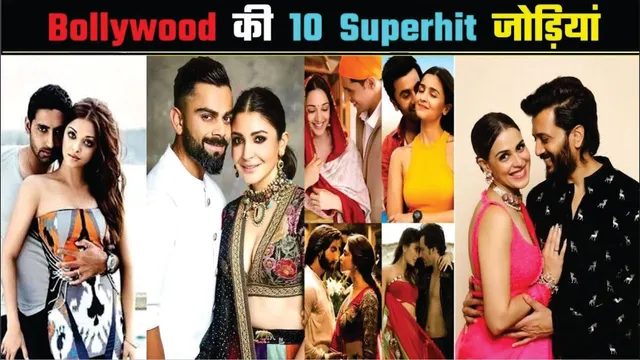 Top 10 Most Iconic Bollywood Couples | Bollywood की 10 Super hit जोड़ियां जो सब की फेवरेट हैं