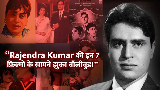 Rajendra Kumar की इन 7 फिल्मों के आगे झुक गया था Bollywood |  Rajendra Kumar Unknown Story