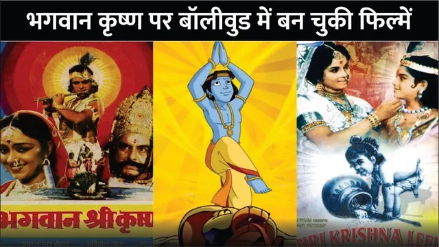 Janmashtami 2025 | Top 5 Bollywood Movies On Janmashtami | Bollywood Film Based On Bhagwan Krishna