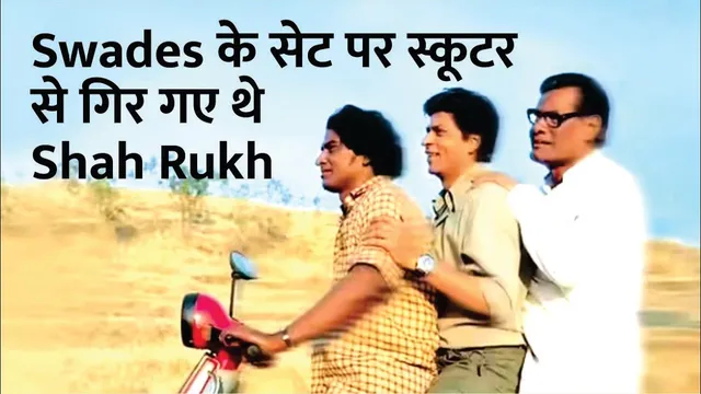 Shah Rukh Khan Fell From Scooter During Swades Shoot | Shah Rukh Khan | Swades | Shankar Pandey