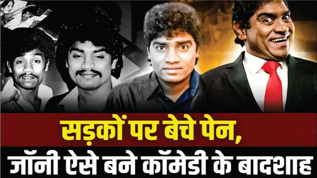 JOHNNY LEVER'S Untold Life Story | सड़कों पर बेचे पेन, JOHNNY LEVER ऐसे बने कॉमेडी के बादशाह