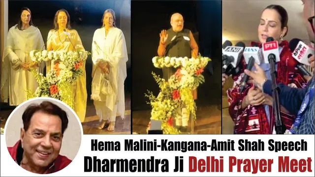 Dharmendra Delhi Prayer Meet | Hema Malini, Kangana, Amit Shah Speech At Dharmendra Prayer Meet
