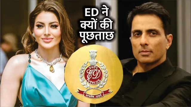 Urvashi Rautela और Sonu Sood से ED ने क्यों की पूछताछ? | ED Grills Urvashi Rautela and Sonu Sood