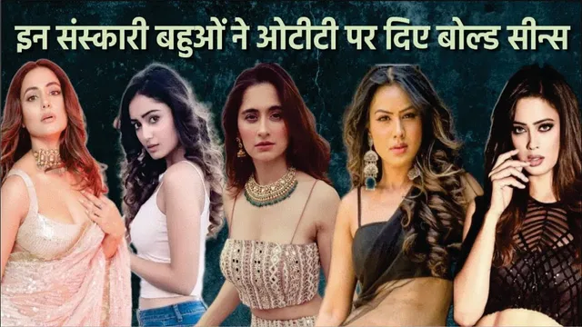 इन TV Actress ने बढ़ाया Interbet का पारा, OTT पर दिए भर भरकर Bold Sceens | TV Actresses Bold Sceens