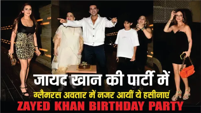Many Celebs Attend Zayed Khan's 45th birthday party | Sussanne Khan, Esha Deol, Dia Mirza And More