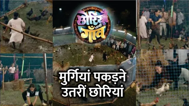 Chhoriyan Chali Gaon | मुर्गियां पकड़ने उतरीं छोरियां | THIS hilarious task will leave you in splits