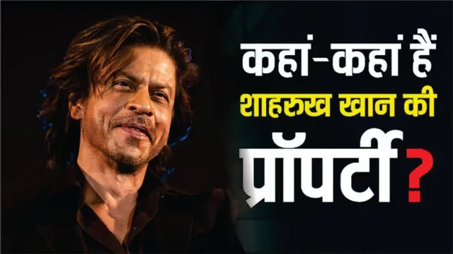 Shah Rukh Khan Total Property | Shah Rukh Khan Is Now The 4th Richest Actor In The World! | SRK
