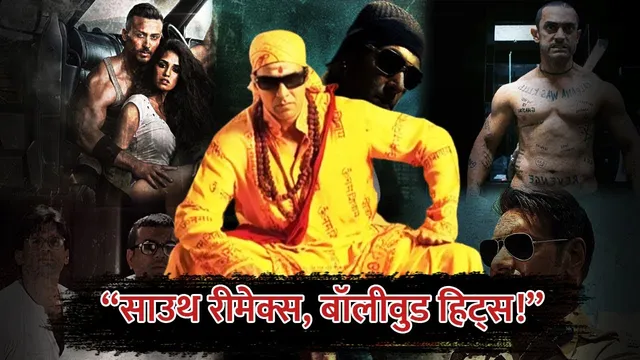 Bollywood Movies That Are Remakes Of South Indian Films | Bhool Bhulaiyaa ,Ghajini, Singham , Wanted