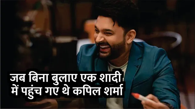 Comedian Kapil Sharma attend wedding without invitation revealed shocking incident | Kapil Sharma