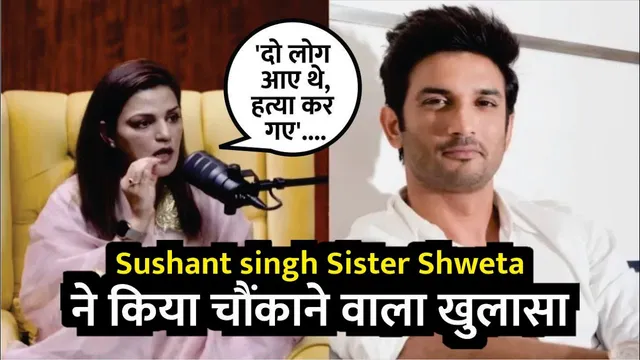 Sushant Singh sister Shweta Singh Kirti claims Psychics told her he was 'Murdered by two people