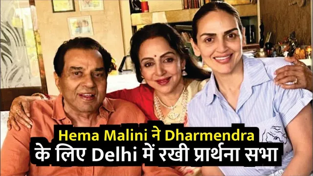 Hema Malini To Host Dharmendra Delhi Prayer Meet With Esha and Ahana | Hema Malini | Dharmendra