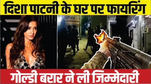 Disha Patani In Danger? Shots Fired Outside Bareilly Residence | Firing outside Disha Patani House