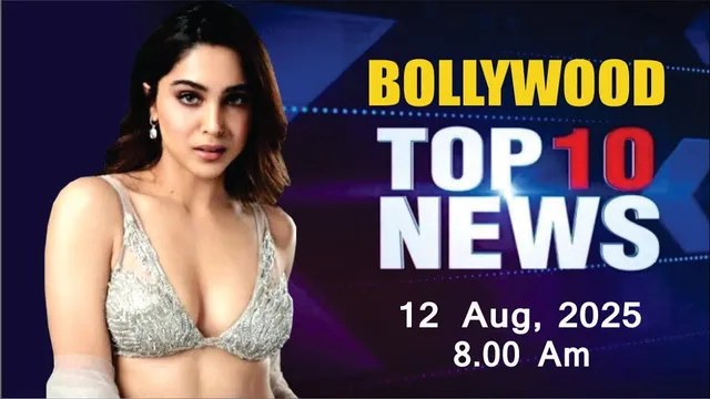 Bollywood News Today | Sharvari Wagh | Kiara Advani | Salman Khan | War 2 | 12 Aug 2025 | 8 Am