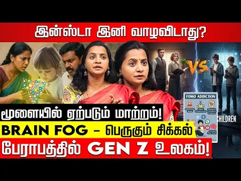 இன்ஸ்டா இனி வாழவிடாது? BRAIN FOG...பேராபத்தில் GEN Z உலகம்! Jayashree Kannan | BRAIN FOG | NKNTV
