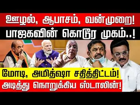 முக்காடு போட்டு அழும் எடப்பாடி! பால்கி | Balki | M K Stalin | Edappadi | Amit Shah | Nakkheeran TV