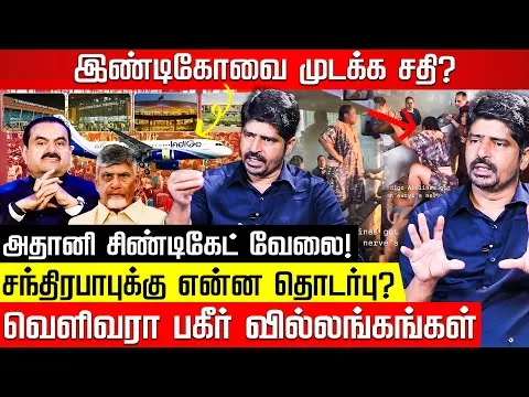 சதியால் வீழ்ந்த இண்டிகோ? அதானி ஸ்கெட்ச் அம்பலம்! Reporter Aravind | Indigo Issue | Adani |Nakkheeran