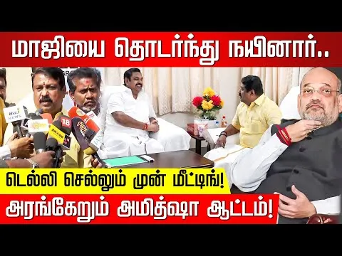 விஜய்யின் ’ஈ’ அடித்தான் காப்பி.. சின்ன எடப்பாடியா இவர்? ADMK | EPS | TVK Vijay | BJP | Nakkheeran