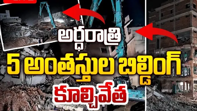 Hydra: అర్ధరాత్రి వరకు కొనసాగిన హైడ్రా కూల్చివేతలు..