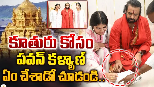 Pawan Kalyan : తిరుమలలో డిక్లరేషన్ ఇచ్చిన పవన్ చిన్న కుమార్తె పలీనా !