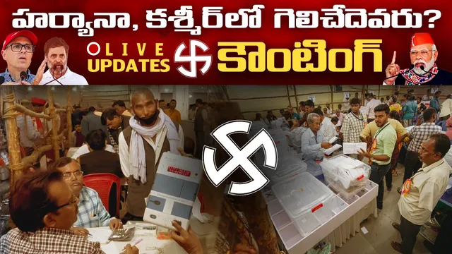 🔴Election Results LIVE: హర్యానాలో హ్యాట్రిక్ దిశగా బీజేపీ.. కశ్మీర్ లో విజయం దిశగా కాంగ్రెస్ కూటమి!
