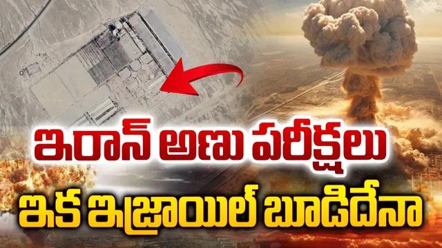 అణుయుద్ధం వైపుగా ఇరాన్, ఇజ్రాయెల్.. రహస్యంగా అణు పరీక్షలు