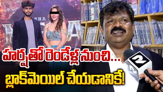 Harsha Sai : హర్షసాయిపై రేప్ కేసు.. అసలు విషయం చెప్పిన లాయర్!