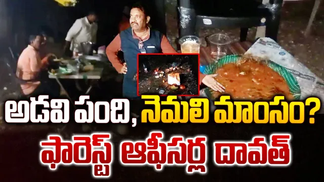 జంతువులను చంపి ఫారెస్ట్ ఆఫీసర్లు దావత్!