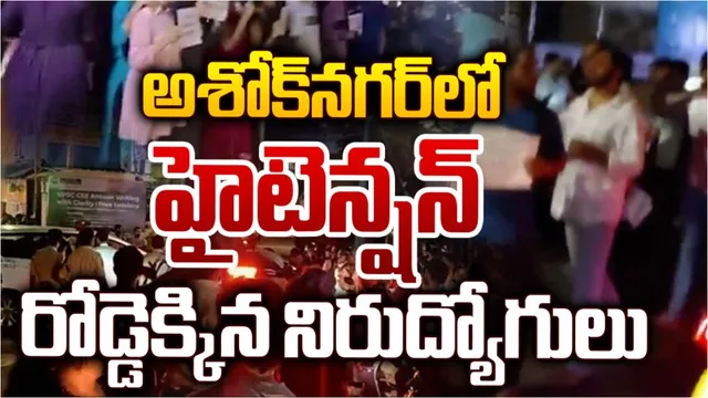 Hyderabad: అశోక్‌నర్‌‌లో హై టెన్షన్..రోడ్డెక్కిన గ్రూప్ 1 అభ్యర్థులు