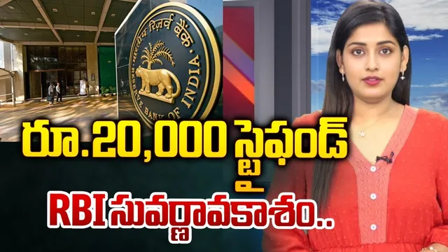 రూ.20000 స్టైఫండ్.. RBI సువర్ణావకాశం