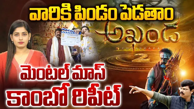 Akhanda 2: వారికి పిండం పెడతాం.. ఊర మాస్ కాంబో రిపీట్!