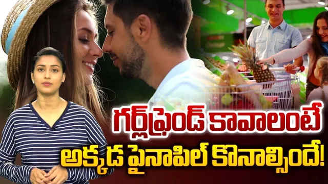 Pineapple Dating: మార్కెట్‌లోకి కొత్త ట్రెండ్... ఫైనాపిల్ డేటింగ్