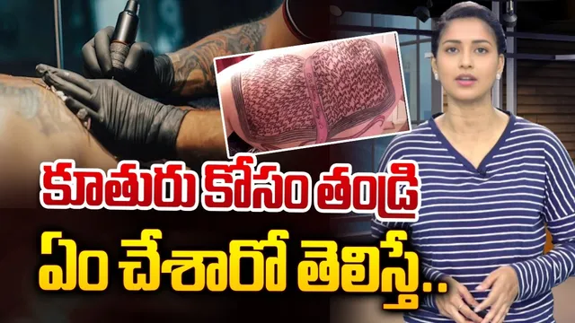 Tattoos: కూతురిపై కొండంత ప్రేమ... తండ్రి చేసిన పనికి ప్రశంసల వెల్లువ
