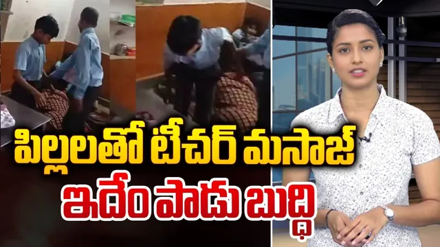 స్పా సెంటర్‌గా మారిన స్కూల్... పిల్లలతో ఇదేం పాడుపని?