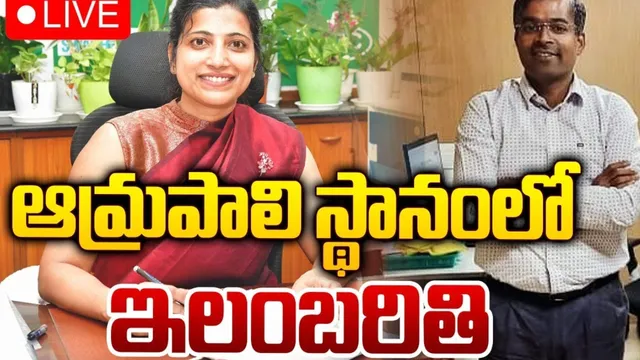 Amrapali: ఆమ్రపాలి ఔట్.. జీహెచ్‌ఎంసీ కమిషనర్‌గా ఇలంబర్తి