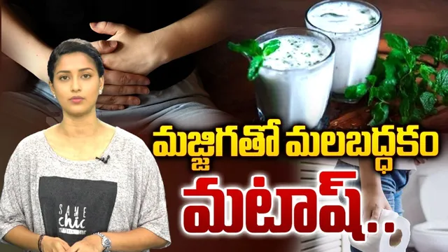 Buttermilk: మలబద్ధకం వేధిస్తుందా.. ఇలా చేశారంటే మంచి ఉపశమనం