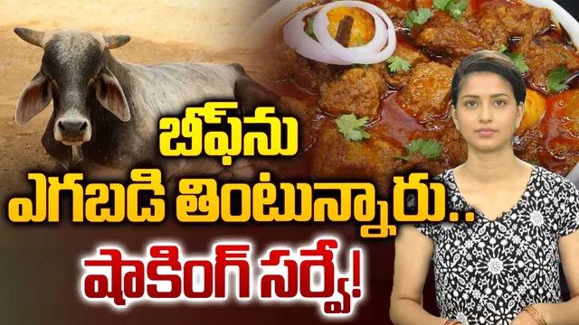 Beef: బీఫ్‌ను ఎగబడి తింటున్నారు...షాకింగ్ సర్వే
