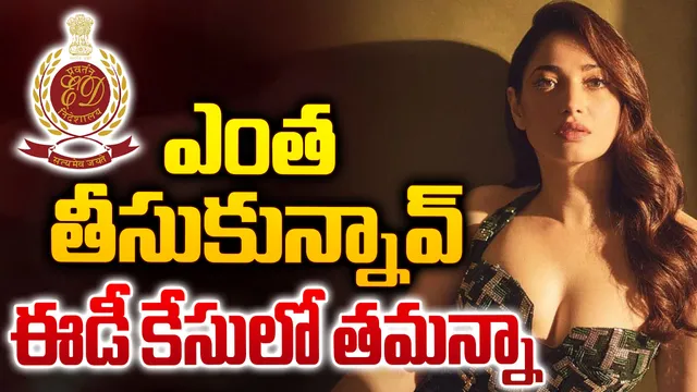 హీరోయిన్ తమన్నా ఈడీ విచారణ..బెట్టింగ్ యాప్ కేసులో ప్రశ్నలు