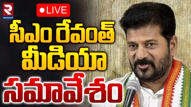 మూసీ నిర్వాసితులకు మెరుగైన పరిహారం.. సీఎం రేవంత్ ప్రెస్-LIVE