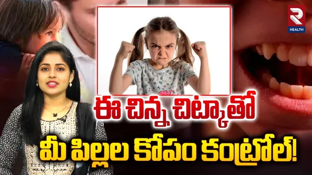 Parenting Tips: ఈ చిన్న చిట్కాతో మీ పిల్లల కోపం కంట్రోల్‌!