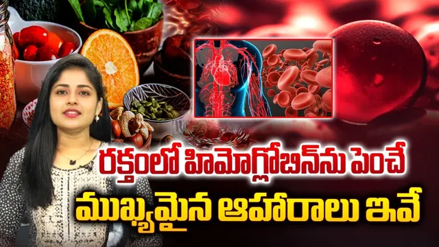 Health Tips: రక్తంలో హిమోగ్లోబిన్‌ను పెంచే ముఖ్యమైన ఆహారాలు ఇవే!
