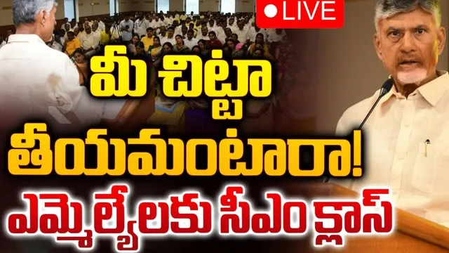 మీ చిట్టా నా దగ్గరుంది.. ఎమ్మెల్యేలు, మంత్రులకు సీఎం చంద్రబాబు వార్నింగ్..