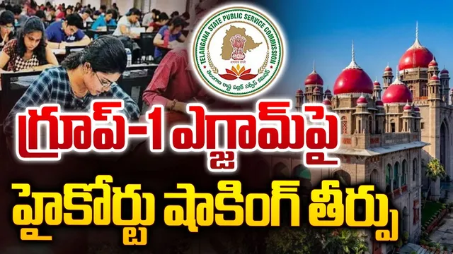 గ్రూప్ 1 అభ్యర్థులకు అలెర్ట్.. మెయిన్స్ పరీక్షలకు హైకోర్టు గ్రీన్‌సిగ్నల్