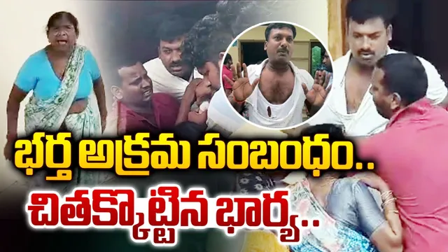 TG News: పచ్చని కాపురంలో చిచ్చు.. హనుమకొండ జిల్లాలో ఉద్రిక్తత