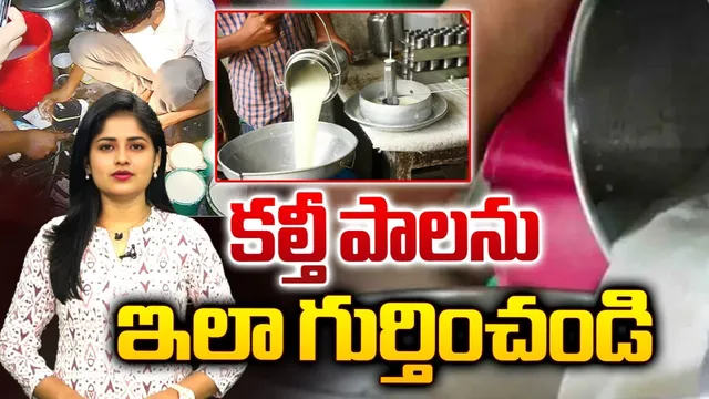 Milk: ఇది ఒక్క చుక్క వేస్తే చాలు పాలల్లో కల్తీ తెలిసిపోతుంది