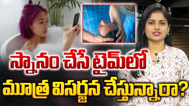 Bath: స్నానం చేసేప్పుడు మూత్రం వస్తే ఇలా మాత్రం చేయొద్దు
